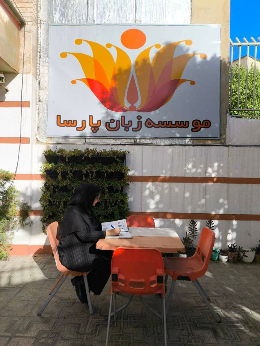 موسسه زبان پارسا